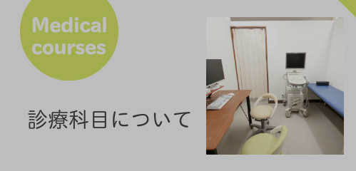診療科目について