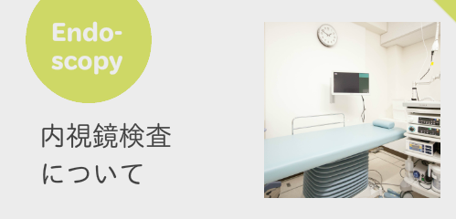 内視鏡検査について