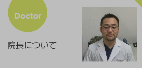 医師について
